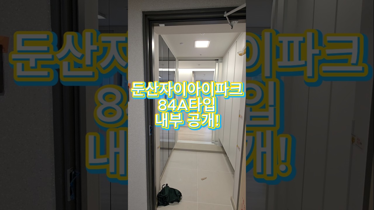 둔산자이아이파크 84A타입(33평)내부 공개!(일반분양자)