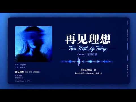 [Vietsub + Lyrics] Tạm Biệt Lý Tưởng / 再见理想 | Cover by Lạc Nhật Vi Huân (落日微醺)