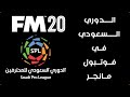 طريقة إضافة الدوري السعودي للعبة فوتبول مانجر 
