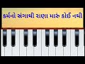 karmano sangathi ranamaru.. harmonium || કર્મનો સંગાથી રાણા મારું કોઈ નથી.. હાર્મોનિયમ || Harmonium