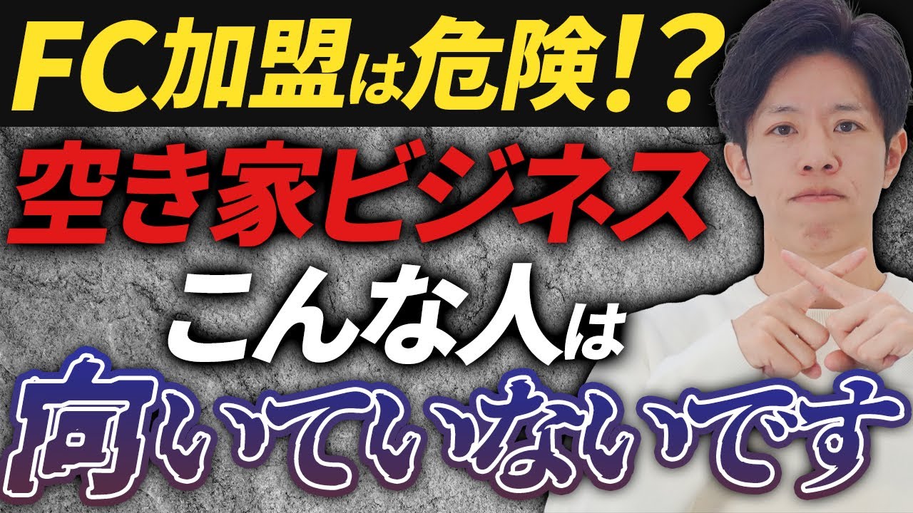 【空き家ビジネス】ピアルカFCが“向いている人”と“向いていない人”の違いとは？
