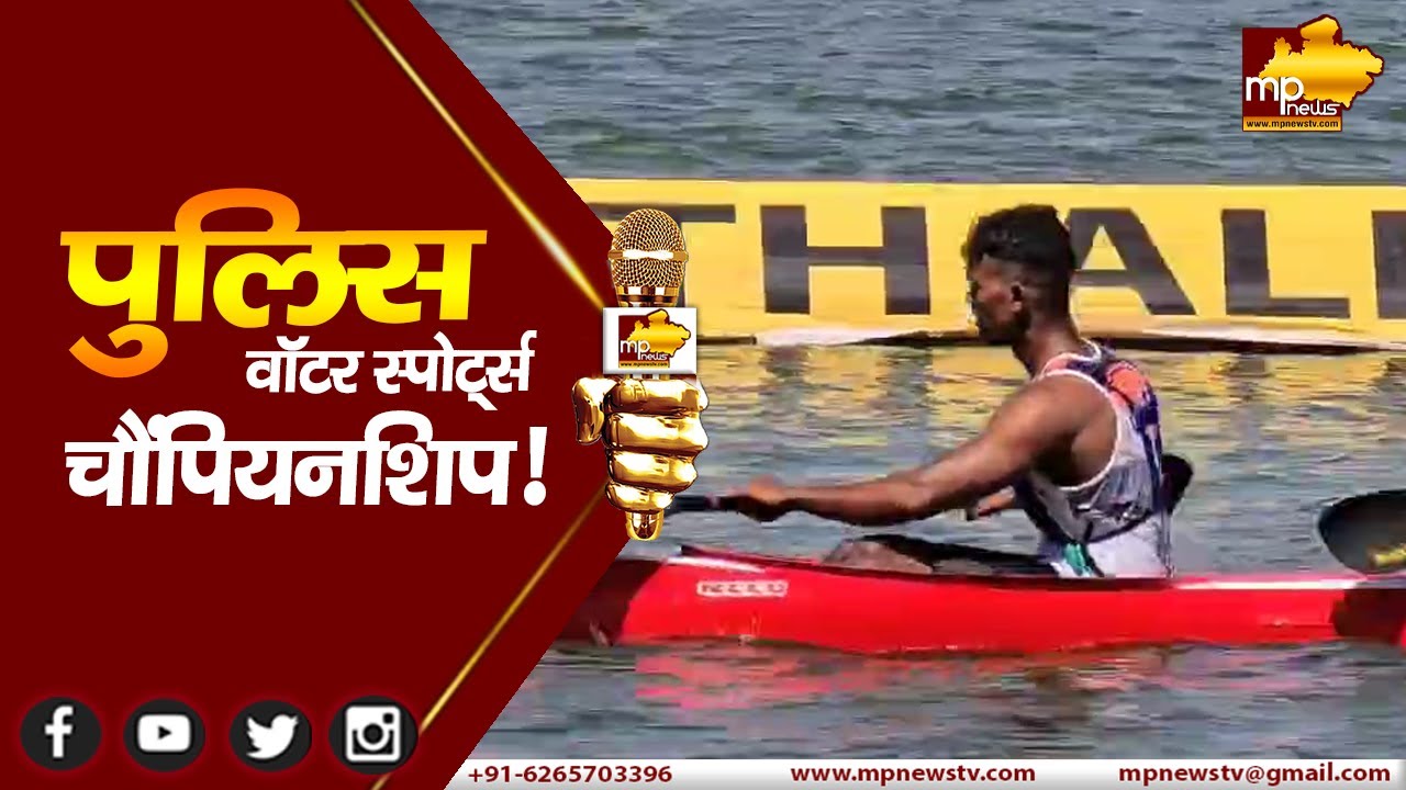  ऑल इंडिया पुलिस वाटर स्पोर्ट्स चैंपियनशिप, मंत्री विश्वास सारंग ने की Motiv 