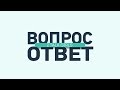 Вопрос-ответ. Часть 2