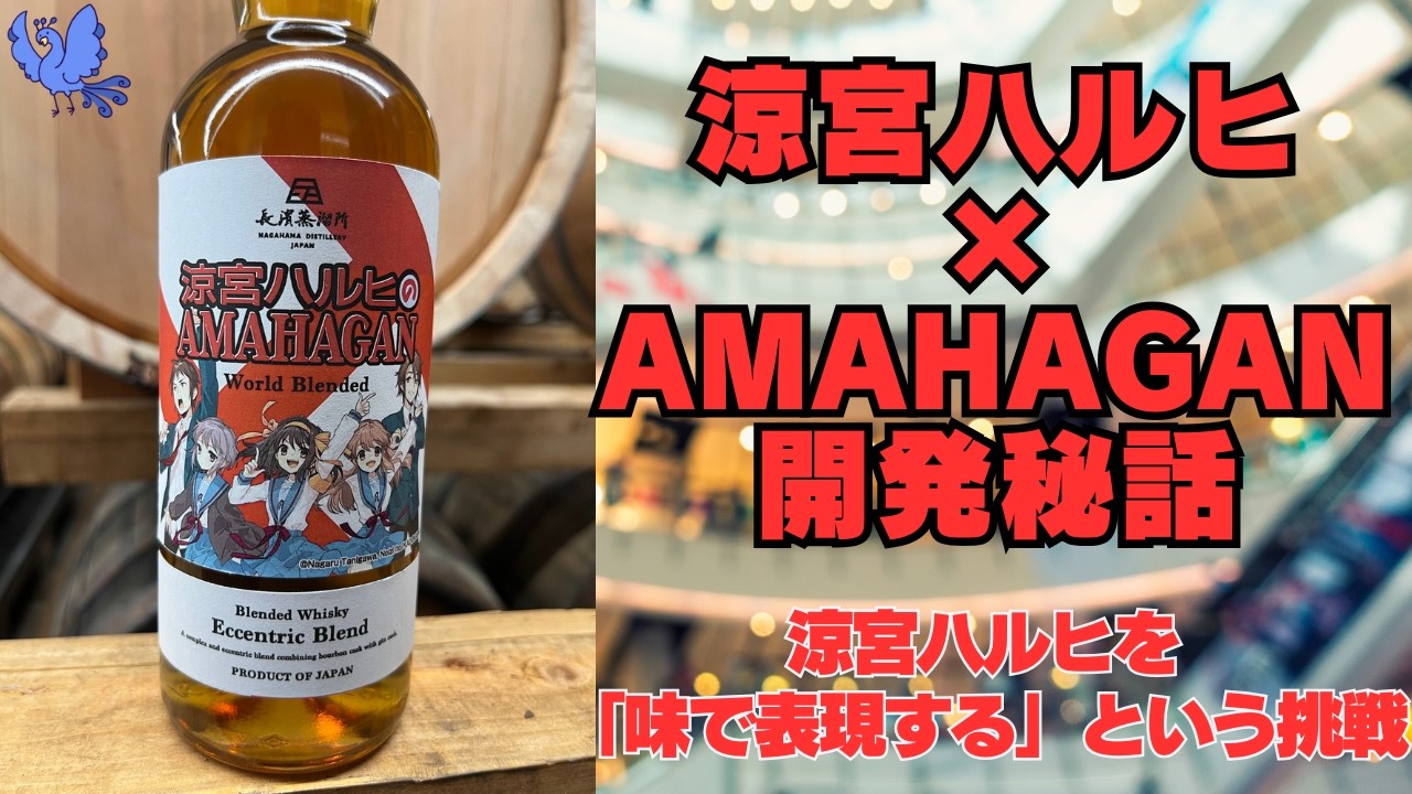 徹底解説】涼宮ハルヒ×AMAHAGANの衝撃。長濱蒸溜所のブレンダーさんが