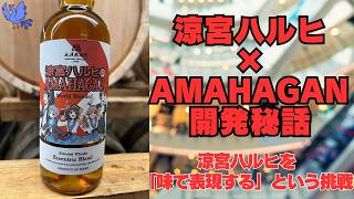 涼宮ハルヒのアマハガン　エキセントリックブレンド 徹底解説】涼宮ハルヒ×AMAHAGANの衝撃。長濱蒸溜所のブレンダーさんが