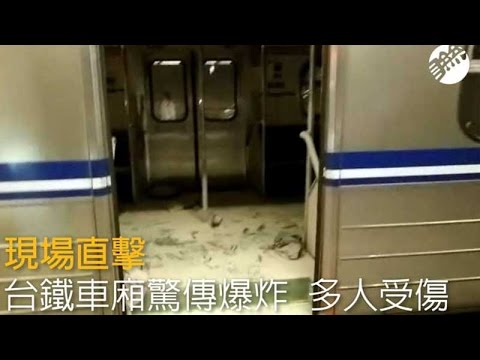 台鐵車廂驚傳爆炸 多人受傷