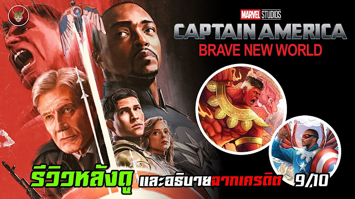 รีวิวหลังดูและอธิบายฉากเครดิต Captain America: Brave New World เกินคาดและน่าประทับใจ