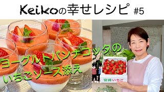 ヨーグルトパンナコッタといちごのソース添え