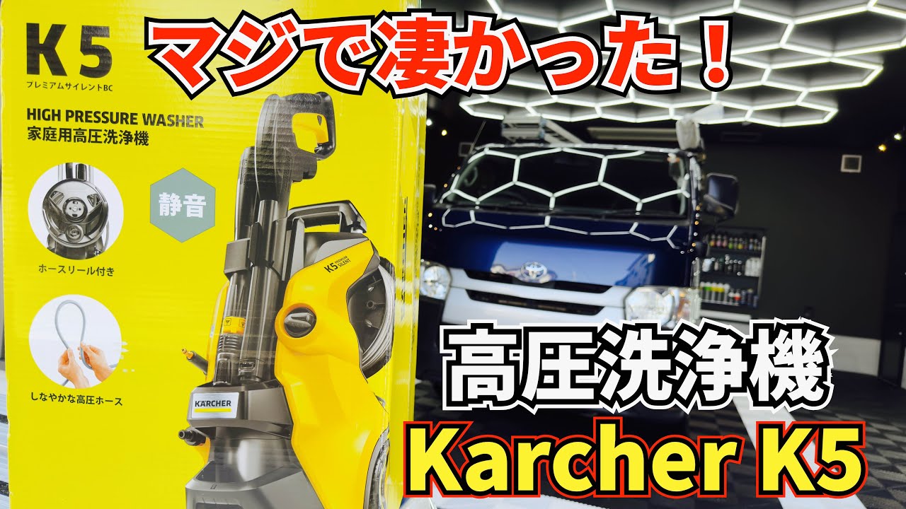 高圧洗浄機はやっぱりケルヒャーで決まり！ - YouTube