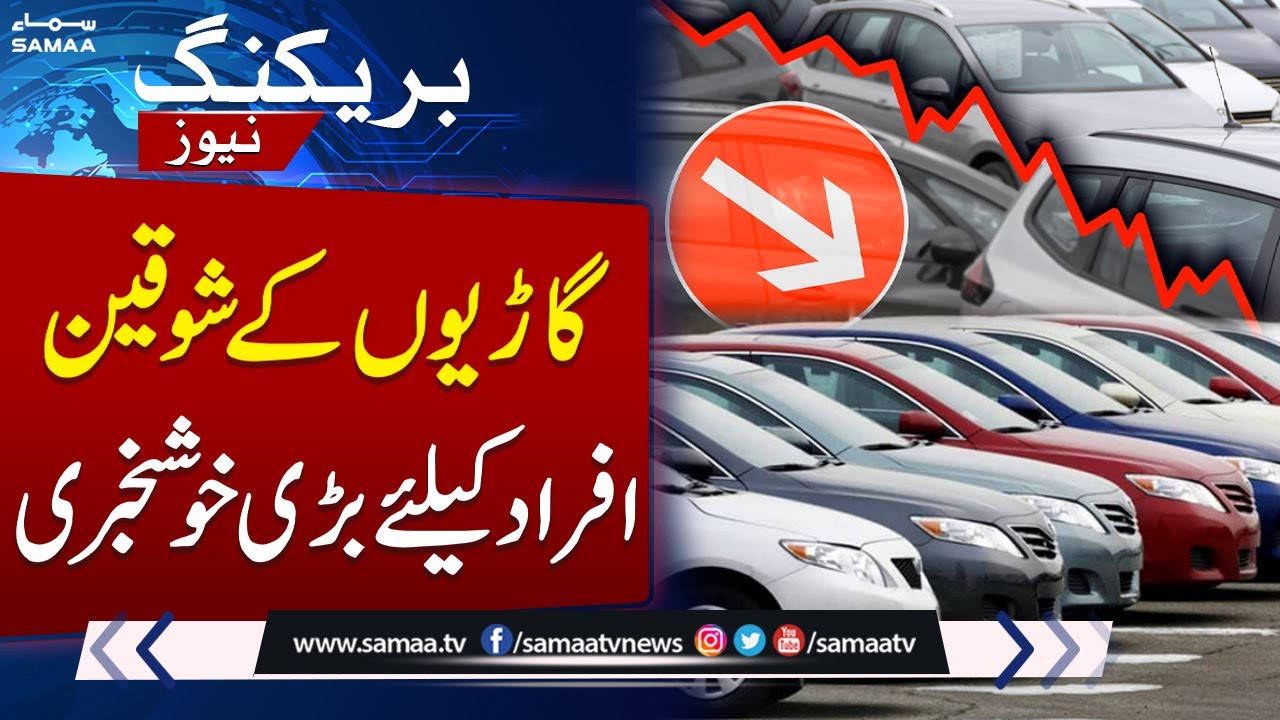 Good News | Govt reduces regulatory duties on Imported Cars | Breaking News | Samaa TV Good News | Govt reduces regulatory duties on Imported Cars | Breaking News | Samaa TV