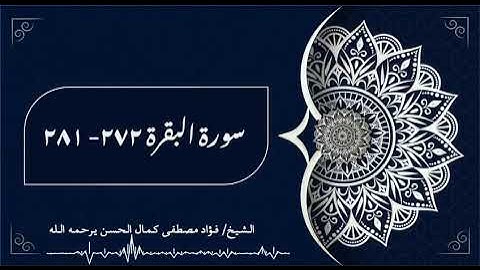 تلاوة فريدة لما تيسر من سورة البقرة || بصوت المُقرئ الشيخ/ فؤاد مصطفى كمال الحسن - يرحمه الله