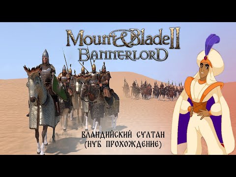 Видео: Mount & Blade II Bannerlord:Вландийский Султан (НУБ ПРОХОЖДЕНИЕ) #21