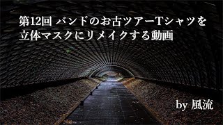 V系バンドのお古ツアーTシャツを立体マスクにリメイクする動画