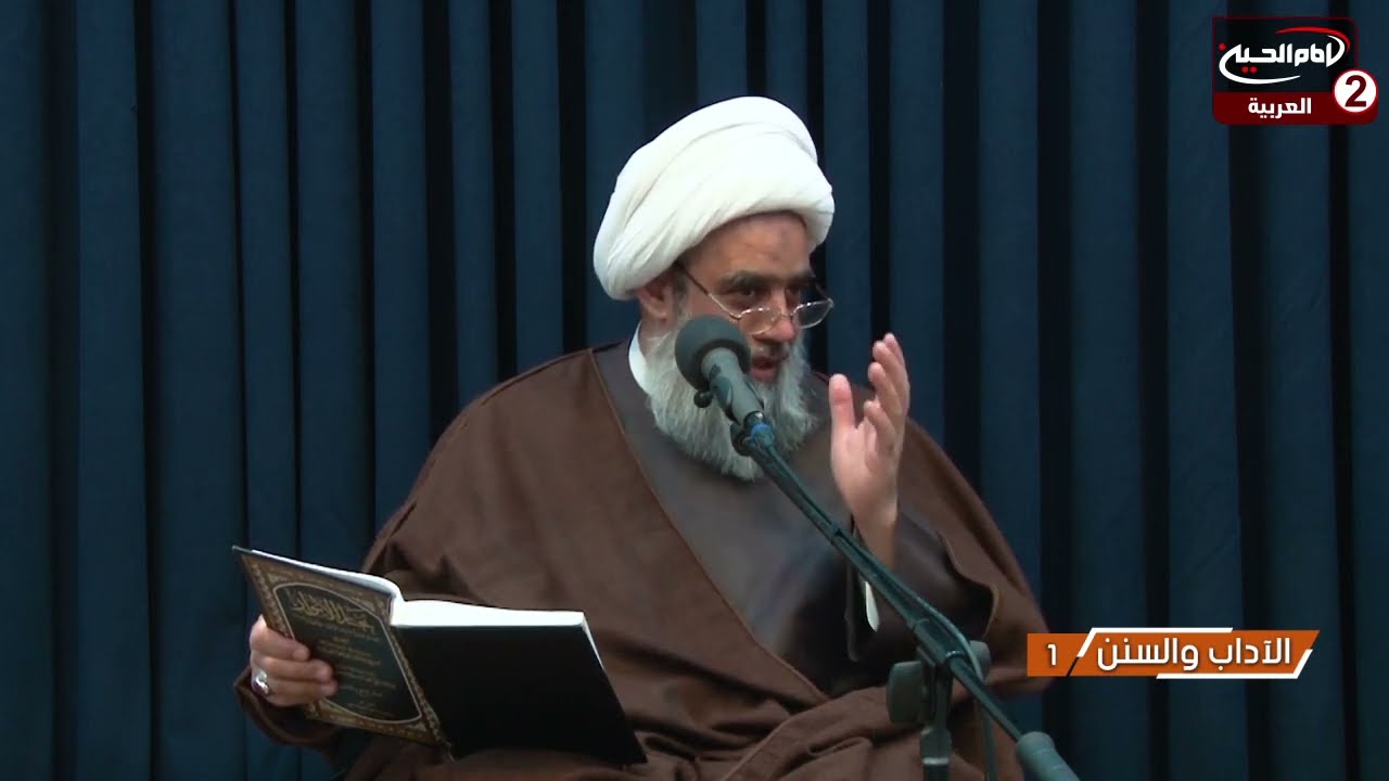 الاداب والسنن (1): اداب الرأس والجسد، مع سماحة اية الله الشيخ عبد الكريم الحائري،1442