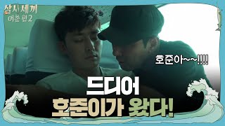 손호준, 드디어 그가 왔다! | 삼시세끼 어촌편 2 (3 meals a dayfishing trip 2) EP.3