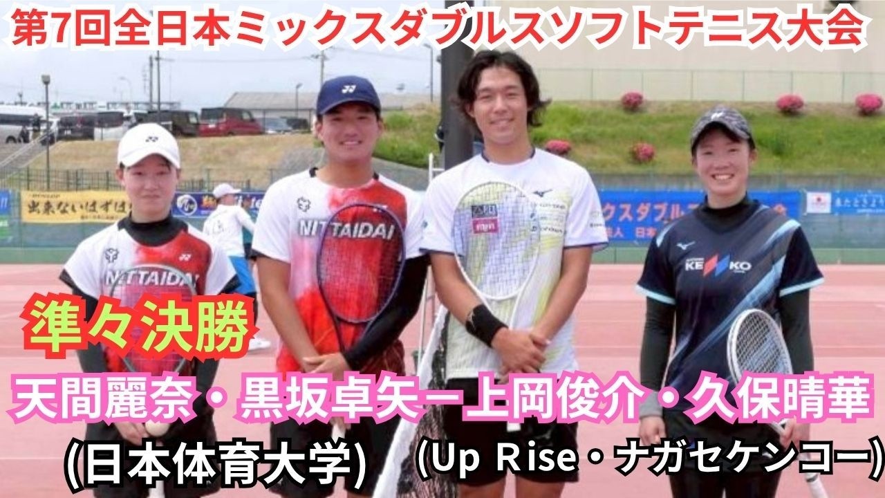 2026年 全日本ミックスダブルスソフトテニス選手権大会 一般 準々決勝