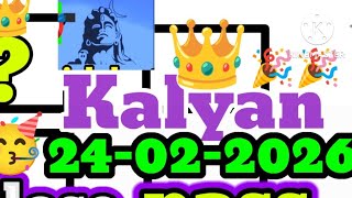 कल्याण 24/02/26 ! Kalyan trick! Kalyan matka today! Today Kalyan trick !
