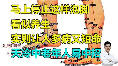 馬上停止這樣洗澡、泡腳！看似養生，實則讓人多病又短命，天冷中老年人最易中招 #李醫生談健康【中醫養生】 - 天天要聞