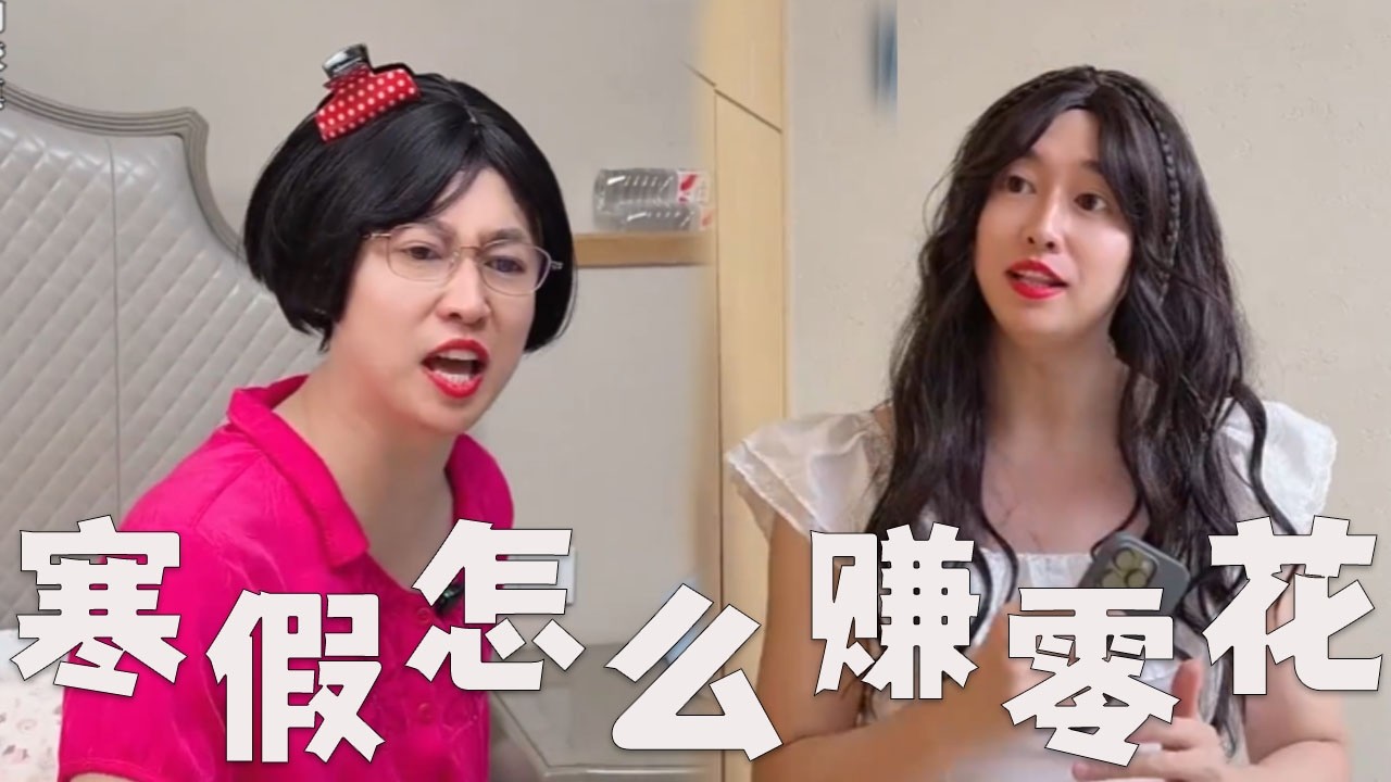 大学生寒假，如何挣零花钱？#搞笑 #搞笑视频 #内涵段子 #funny #沙雕剧情 #熱門