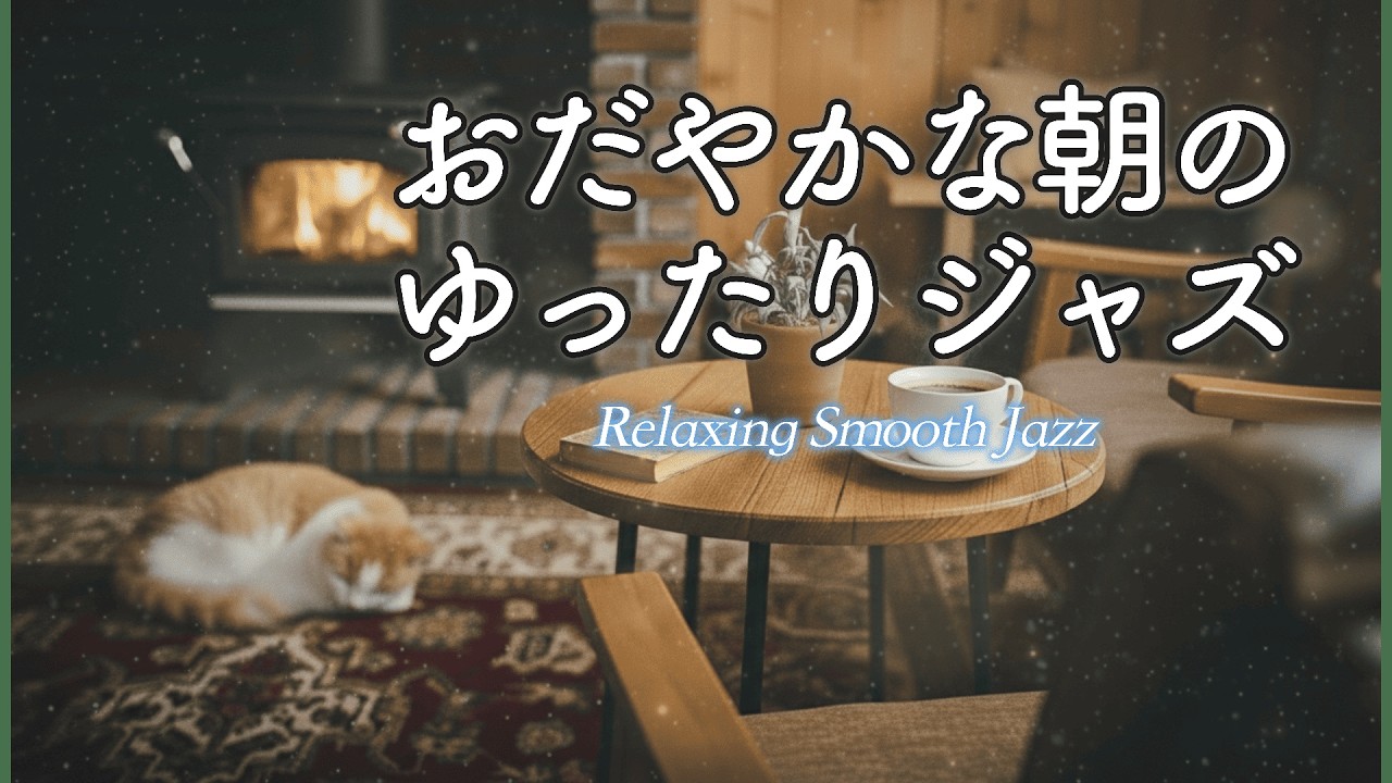 心おだやかな朝に聴きたいジャズ音楽｜静かで落ち着いた喫茶店のひととき［作業用・リラックスBGM］- Calm Morning Jazz -