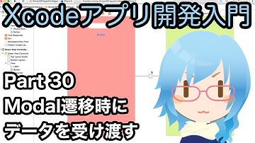 Modal(モーダル)遷移時にデータを受け渡す方法（Xcodeアプリ開発入門 Part30）