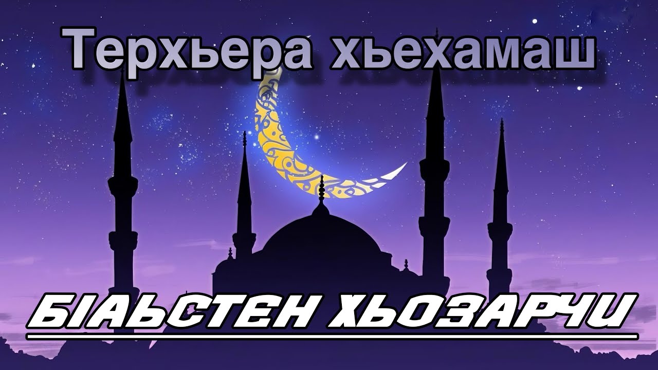 Терхьера хьехам - 4