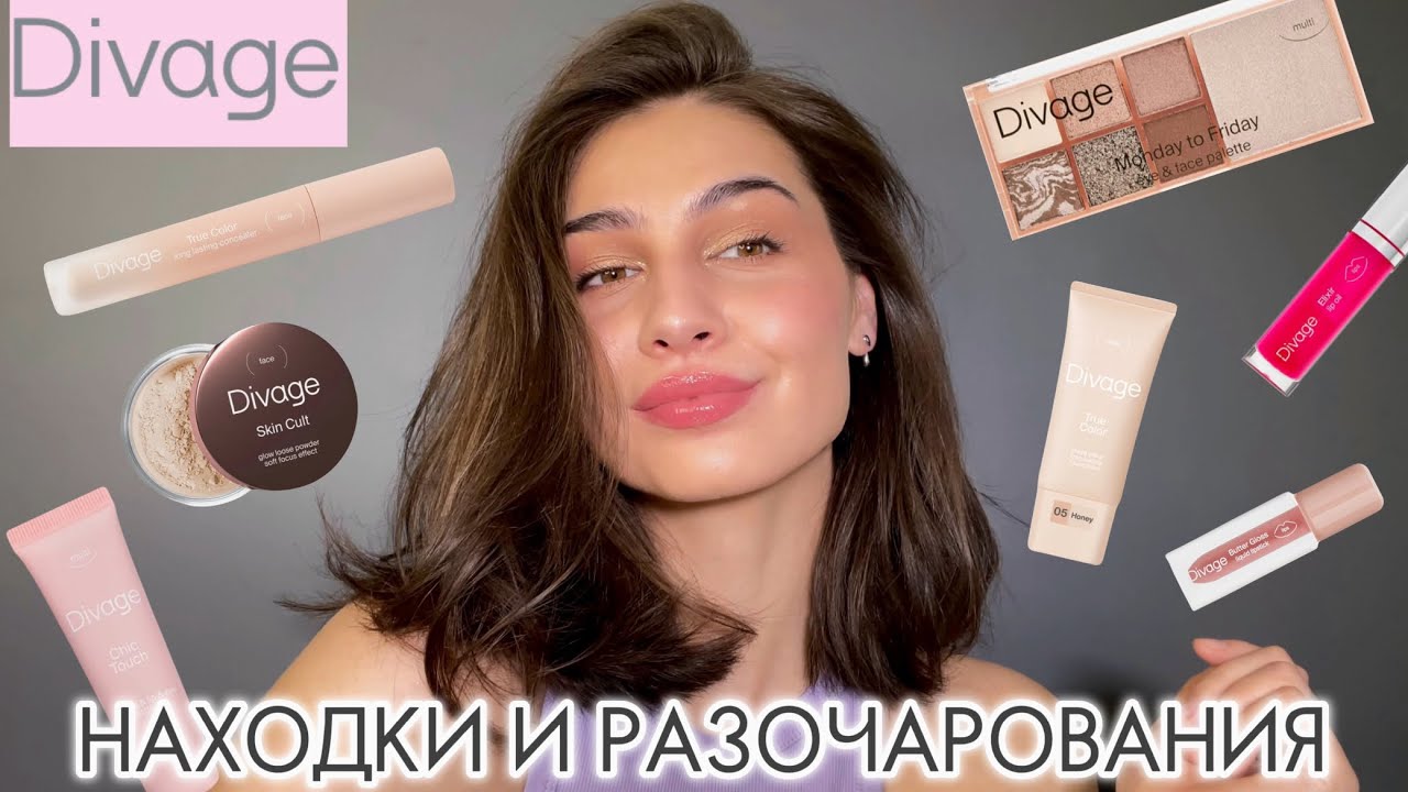 Divage DIVAGE | Что купить? Бюджетная косметика до 600₽ 🙌🏽 - YouTube