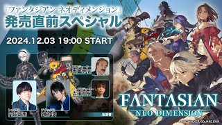 【内田雄馬/KENN/坂口博信/吉田直樹】FANTASIAN Neo Dimension 発売直前スペシャル