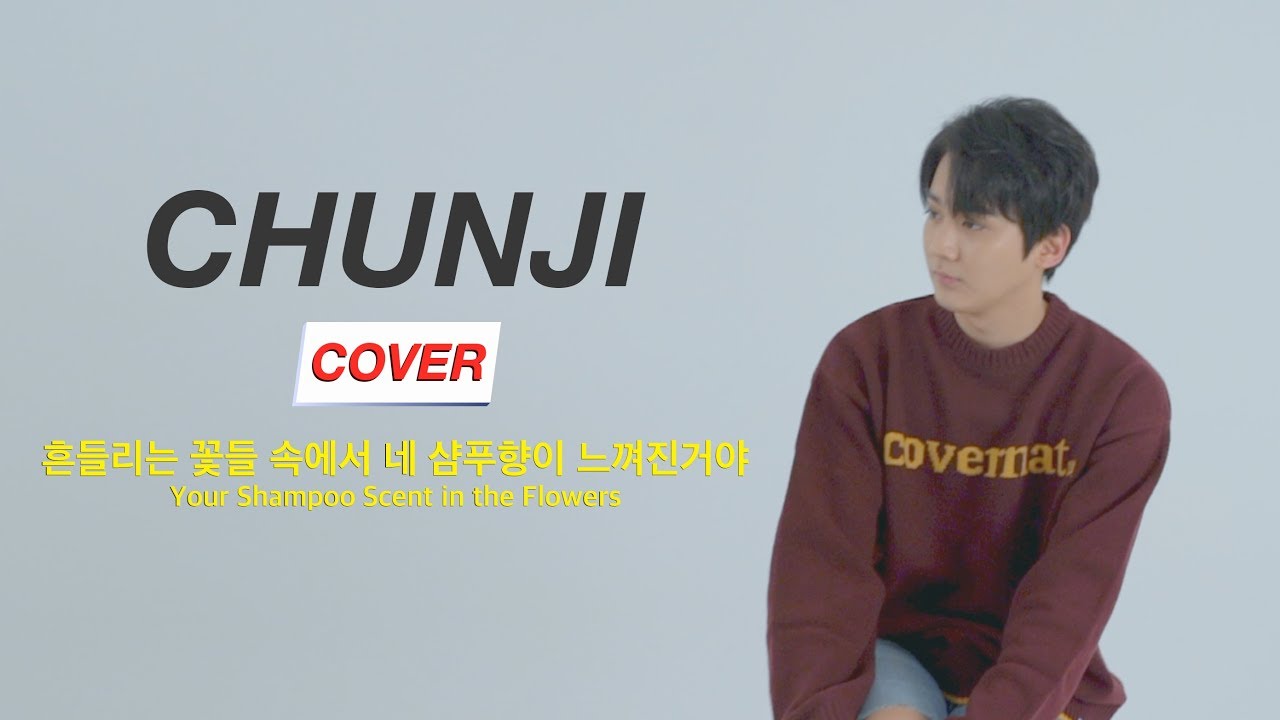 흔들리는 꽃들 속에서 네 샴푸향이 느껴진거야-장범준 cover by 천지