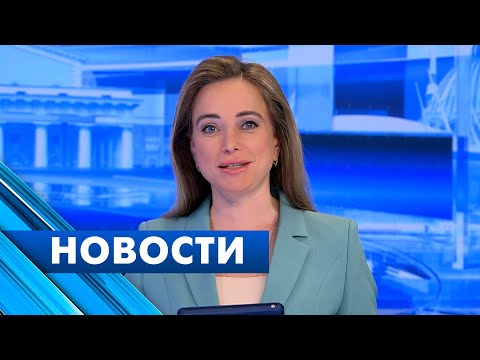 Главные новости Петербурга / 9 июня