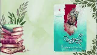 මන්දෝදරී|මොහාන් රාජ් මඩවල|ECHOREADS |2025-02-22|