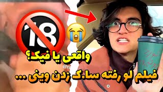 واکنش شوکه کننده وینی ویدز به فیلم لو رفته ازش | از ایران فرار ...