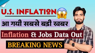 US Inflation  आ गयी सबसे बड़ी खबर  Inflation & Jobs Data Out ️ Breaking News