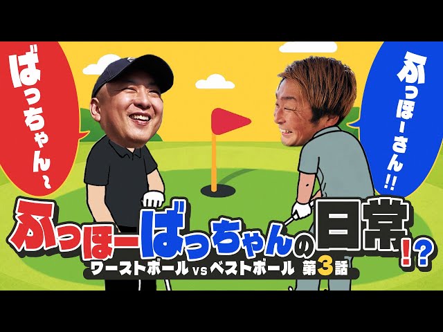 【第3話】フッホー爆誕｜ワッホーに見えてきた男の正体とは…？【上野原カントリークラブ】