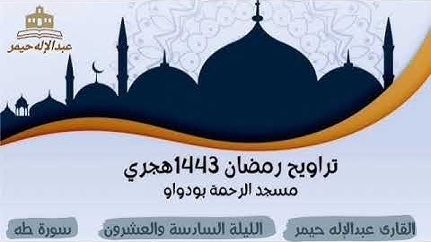 صلاة التراويح رمضان 1443 الليلة السادسة والعشرون سورة طه