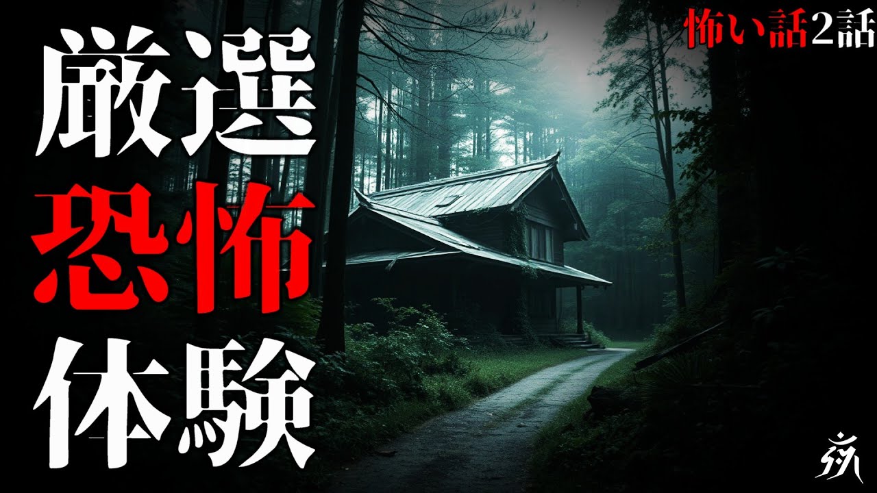 【怪談朗読】厳選恐怖体験「心霊YouTuberの真実」「雑居ビルの怪」（短編2話詰め合わせ）・作業用BGM/睡眠用BGM【奇々怪々・恐怖の泉】夜の朗読屋