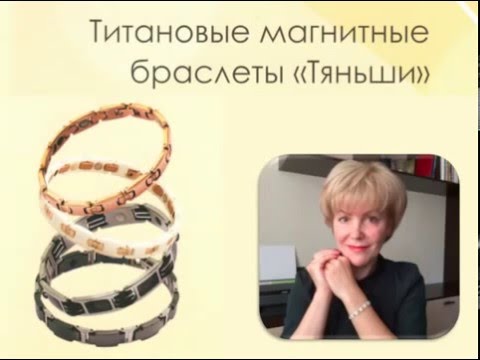 Титановые магнитные браслеты Тяньши