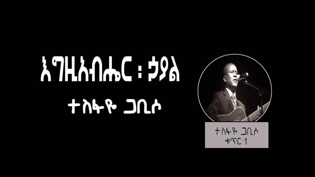 እግዚአብሄር ኃያል  በመጋቢ ተስፋዬ ጋቢሶ Egziabher Hayal by Pastor Tesfaye Gabiso Album 1 Vol 11