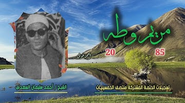 الشيخ أحمد سليمان السعدني | مريم 85 وطه 20 | ختمة الـ 11 قارئ المشتركة