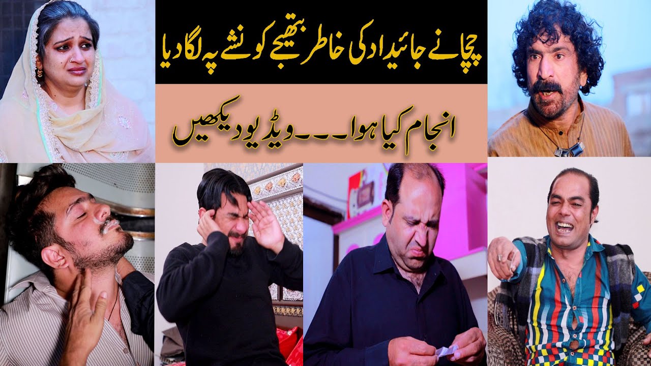 Chachay ka Zulam | Jaisa karogay waisa bharo gay