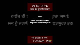 ਅੱਜ ਦੀ ਮੁਰਲੀ- ਸਾਰ || आज की मुरली - सार || Aaj Ki Murli - Saar || 21-07-2026
