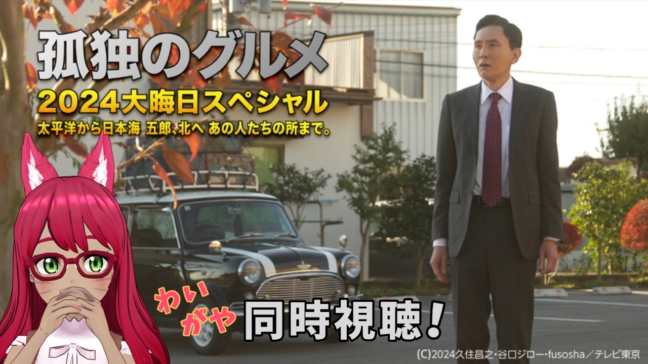 【同時視聴】孤独のグルメ ～ 太平洋から日本海 五郎、北へ あの人たちの所まで。【旭奈モネ】