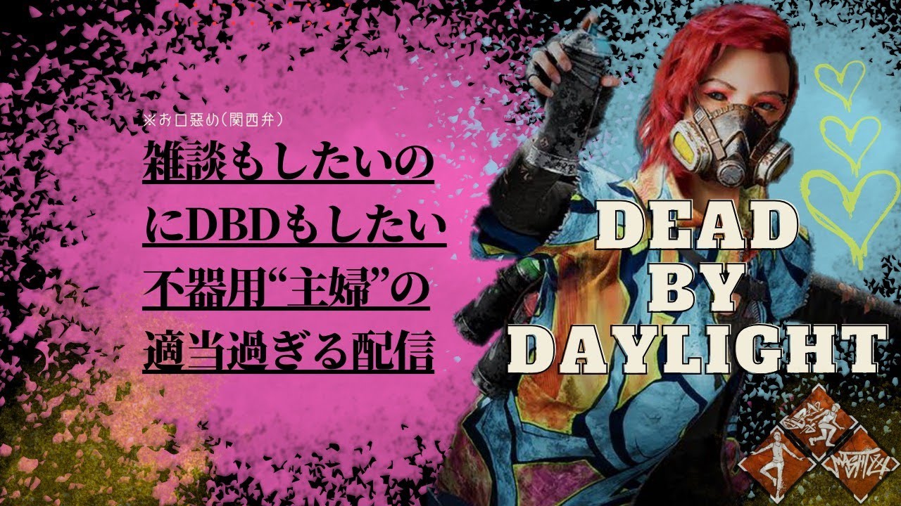 【DBD/参加型/VC可✨】明日はばほちゃん🏠お泊り♬