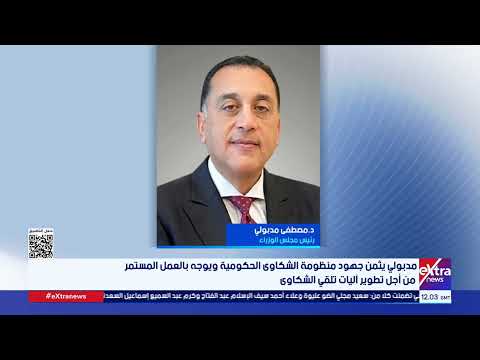 مدبولي يثمن جهود منظومة الشكاوى الحكومية ويوجه بالعمل المستمر من أجل تطوير آليات تلقي الشكاوى