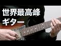 世界のトップギタリスト達がやっていること