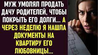 видео: Муж умолял продать дачу родителей ради долгов… Через неделю я нашла документы на квартиру любовницы. картинка: Муж умолял продать дачу родителей ради долгов… Через неделю я нашла документы на квартиру любовницы.