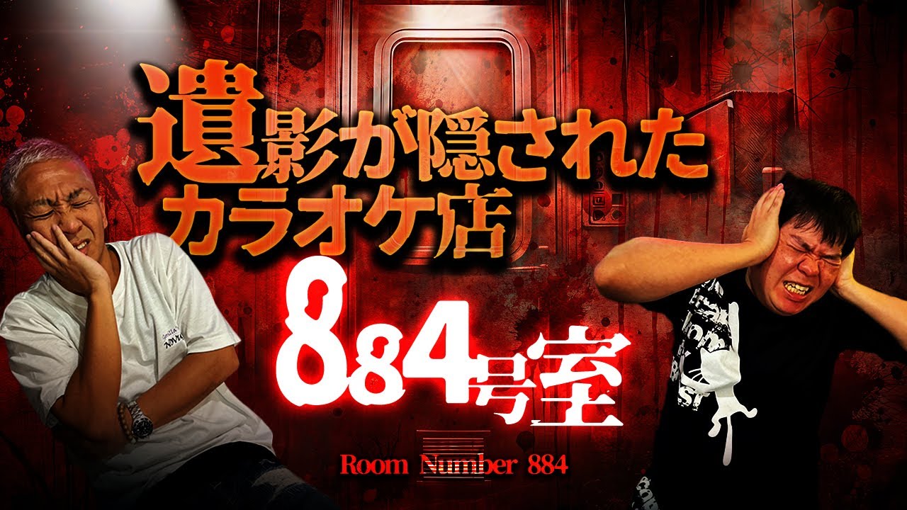 危険すぎるカラオケ店…遺影が隠された