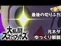 【ゆっくり解説】スマブラの最後の切りふだ元ネタ解説⑥【スマブラSPECIAL】