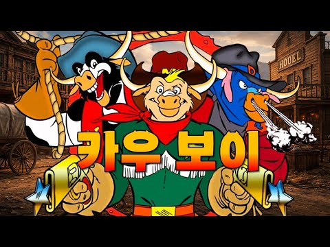 What Is the 'Cow' Sheriff Trio Cartoon That Every Middle-Aged Guy Remembers?