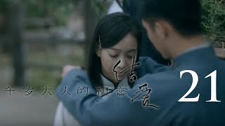 结爱·千岁大人的初恋 21丨 Moonshine and Valentine 21（主演:宋茜 Victoria Song,黄景瑜 Johnny）【精彩预告片】